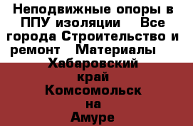 Неподвижные опоры в ППУ изоляции. - Все города Строительство и ремонт » Материалы   . Хабаровский край,Комсомольск-на-Амуре г.
